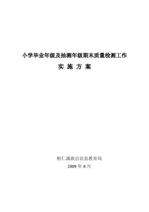 小学毕业年级及抽测年级期末质量检测工作