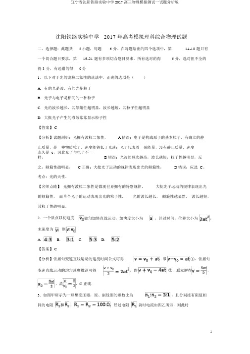 辽宁省沈阳铁路实验中学2017高三物理模拟测试试题解析版