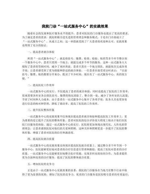 我院门诊“一站式服务中心”的实践效果