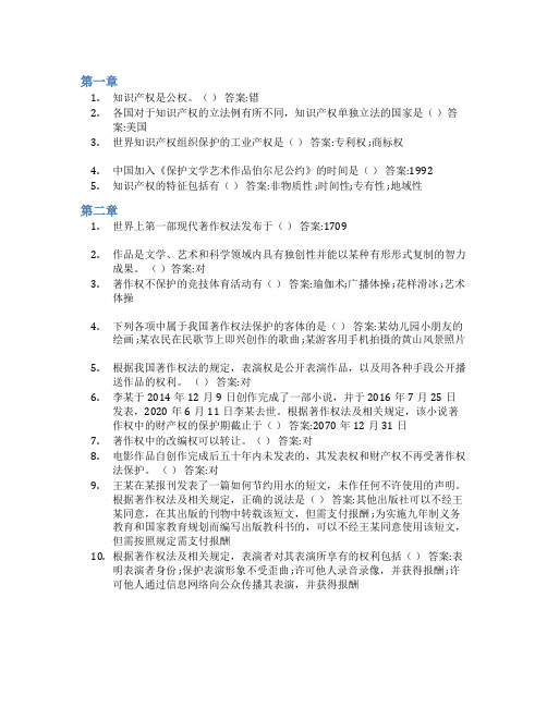 智慧树答案知识产权概论知到课后答案章节测试2022年