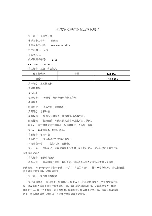 硫酸铵化学品安全技术说明书