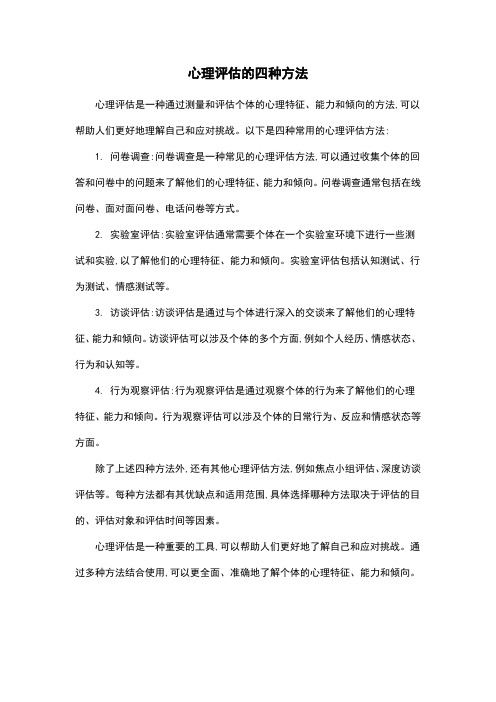 心理评估的四种方法