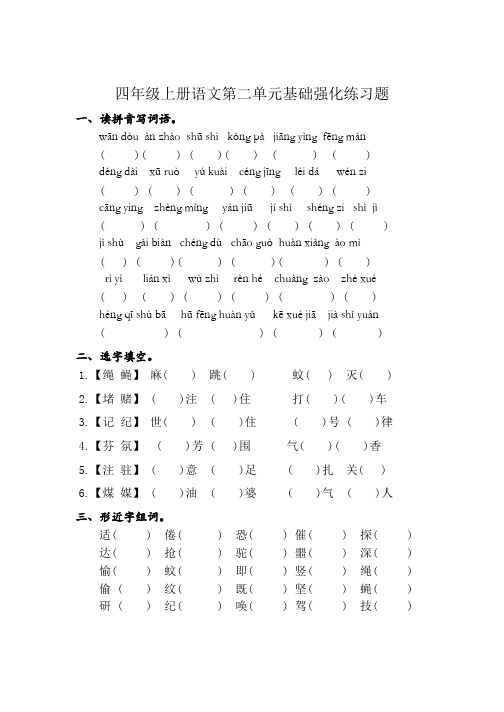 四年级上册语文第二单元基础强化练习题(附带答案)