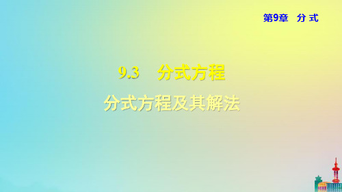 沪科版七下数学分式方程之分式方程及其解法教学课件