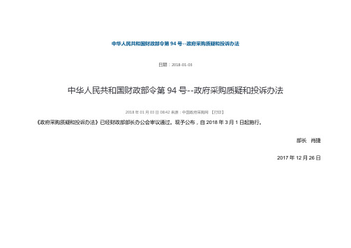 中华人民共和国财政部令第94号--政府采购质疑和投诉办法