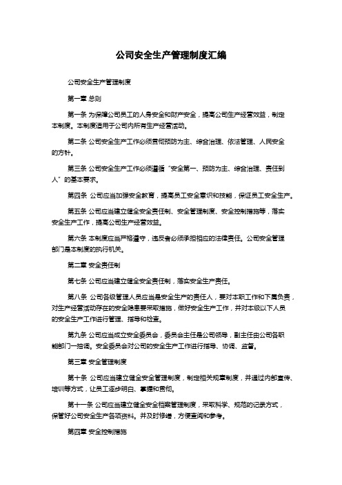 公司安全生产管理制度汇编