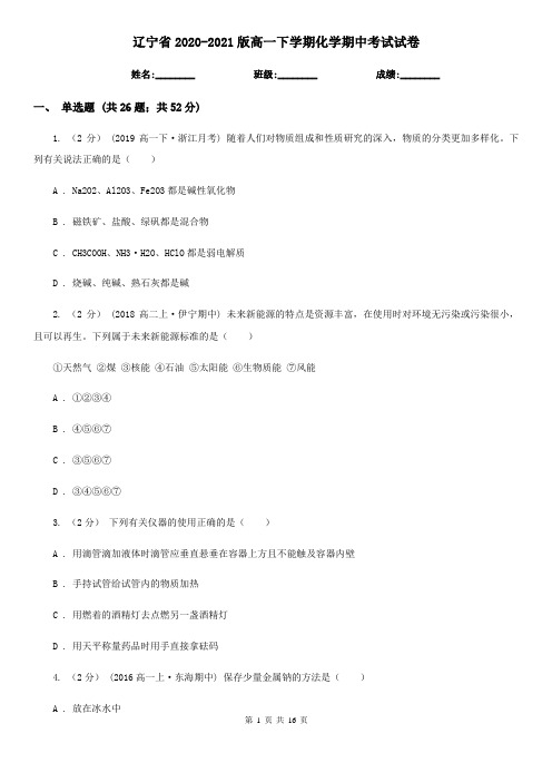 辽宁省2020-2021版高一下学期化学期中考试试卷