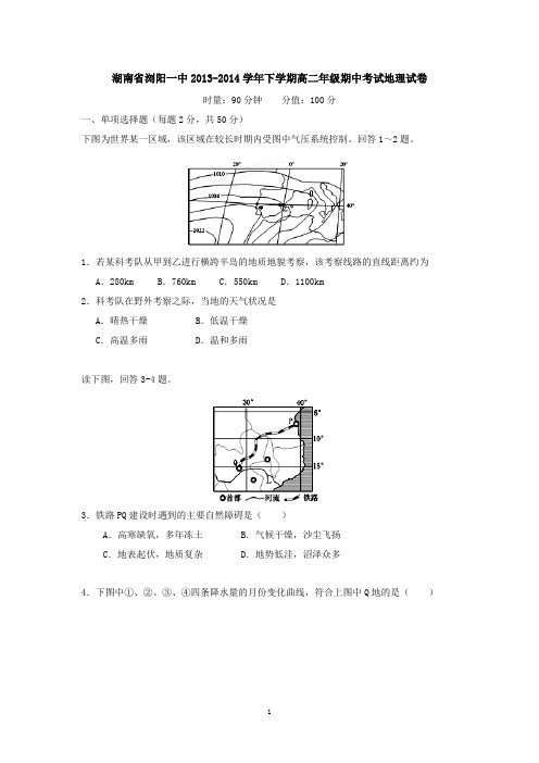 湖南省浏阳一中2013-2014学年下学期高二年级期中考试地理试卷