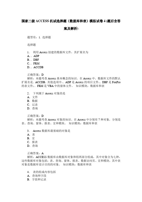 国家二级ACCESS机试选择题(数据库和表)模拟试卷4(题后含答案及解析)