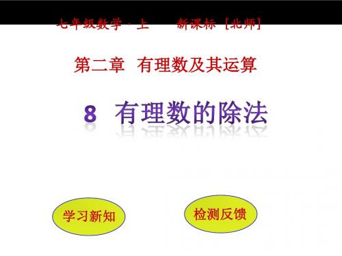 北师大版七年级数学上册2.8《有理数的除法》ppt课件