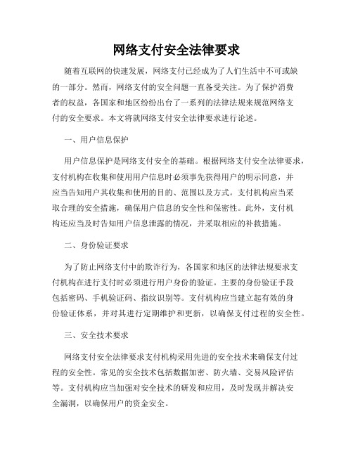 网络支付安全法律要求