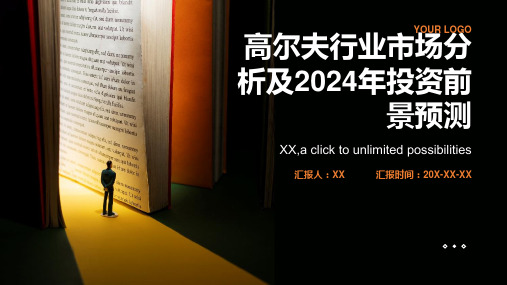 高尔夫行业市场分析及2024年投资前景预测