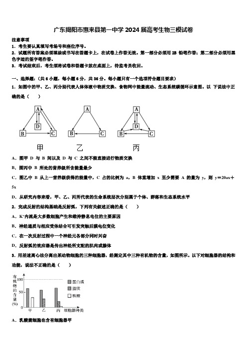 广东揭阳市惠来县第一中学2024届高考生物三模试卷含解析