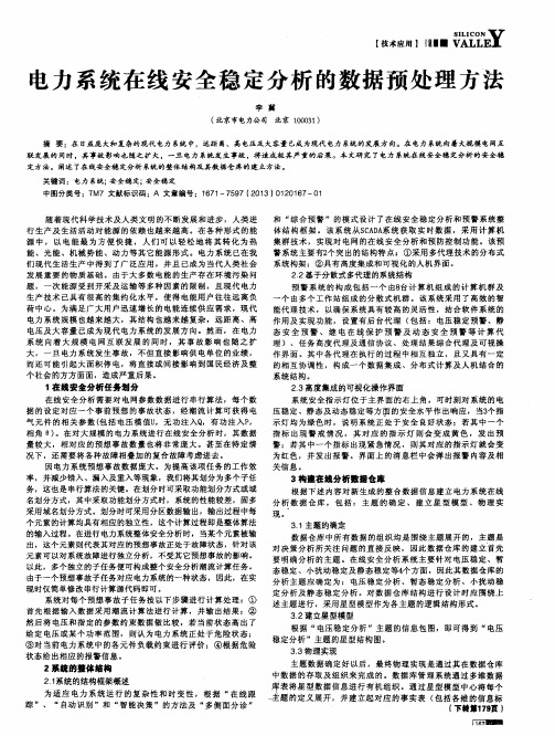 电力系统在线安全稳定分析的数据预处理方法