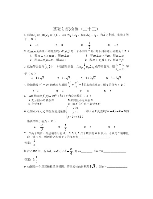 高三数学(文科)基础知识小题训练(20分钟)23(答案)