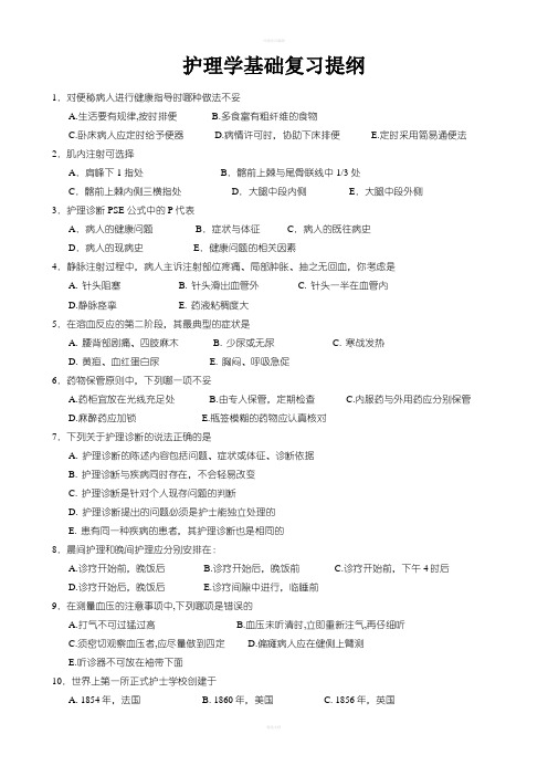 护理学基础复习提纲