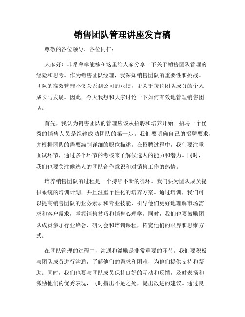 销售团队管理讲座发言稿