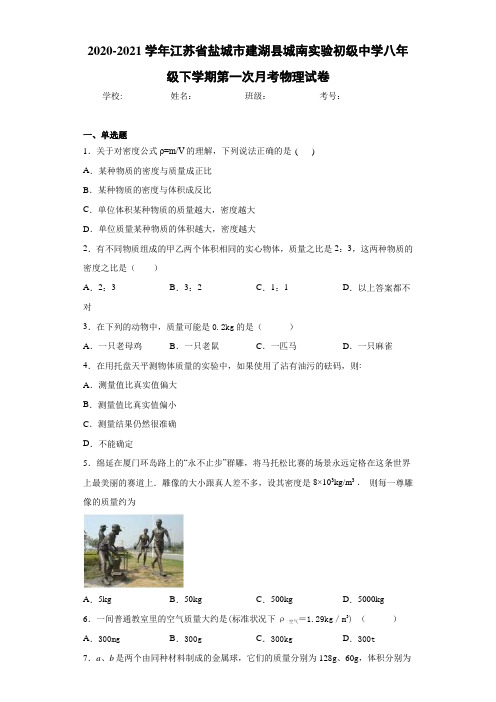 2020-2021学年江苏省盐城市建湖县城南实验初级中学八年级下学期第一次月考物理试卷