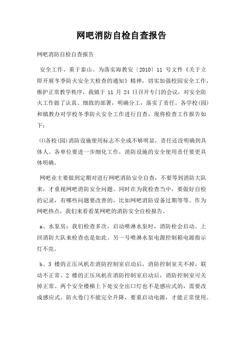 网吧消防自检自查报告