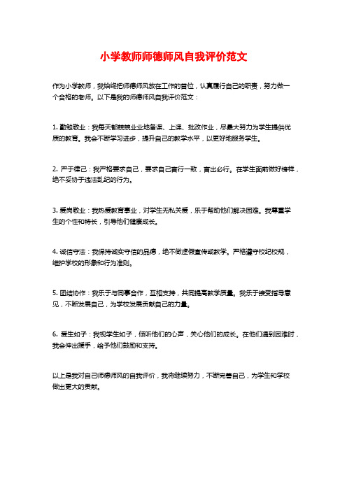 小学教师师德师风自我评价范文