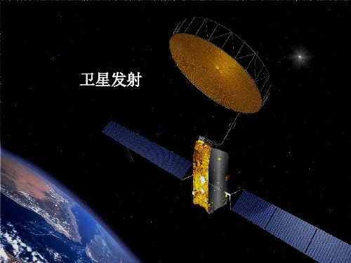 《卫星的发射和运行》课件(精品)