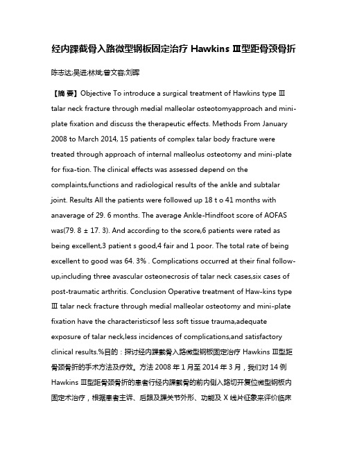 经内踝截骨入路微型钢板固定治疗 Hawkins Ⅲ型距骨颈骨折