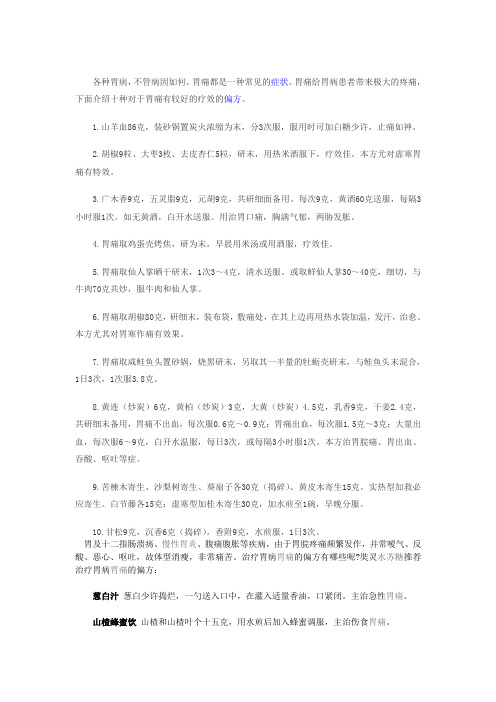 各种胃病治疗偏方