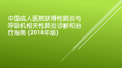 中国成人医院获得性肺炎与呼吸机相关性肺炎指南(2018)