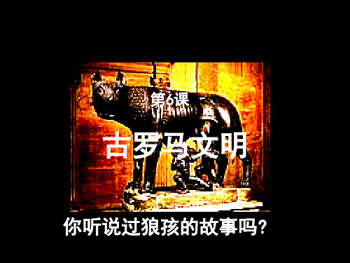 6古罗马文明