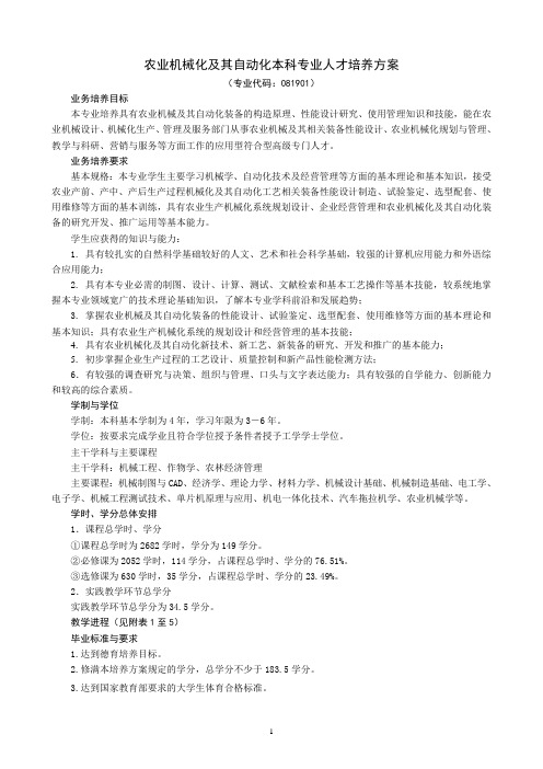 农业机械化及其自动化本科专业人才培养方案