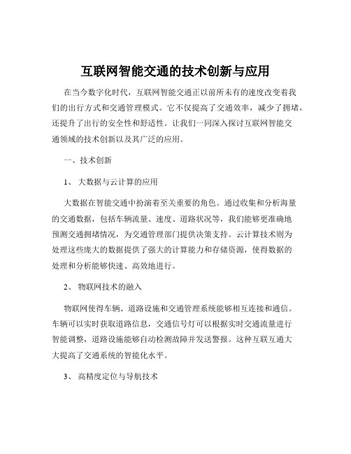 互联网智能交通的技术创新与应用