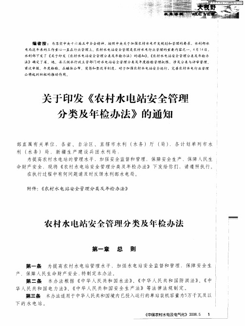 关于印发《农村水电站安全管理分类及年检办法》的通知