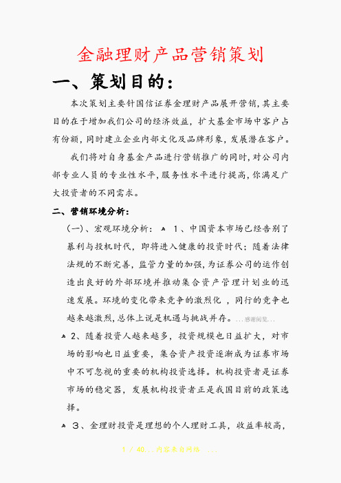 金融理财产品营销策划(精选干货)