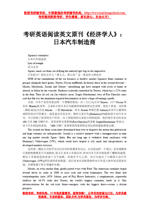 考研英语阅读英文原刊《经济学人》：日本汽车制造商