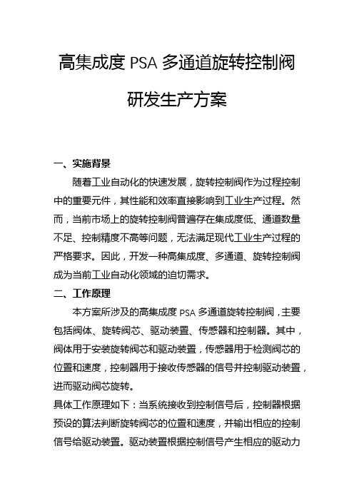 高集成度PSA多通道旋转控制阀研发生产方案(一)