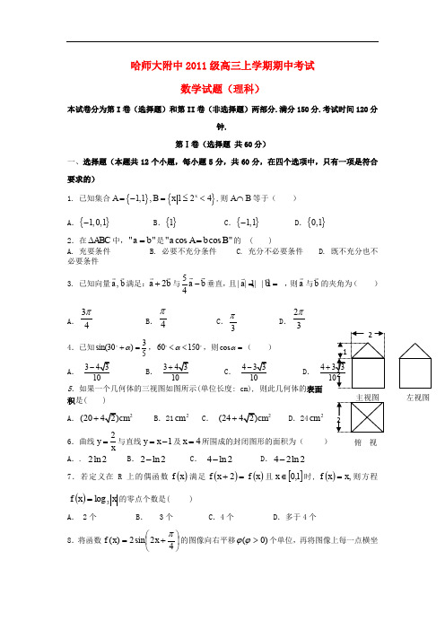 黑龙江哈师大附中2014届高三数学上学期期中试题 理 新人教A版