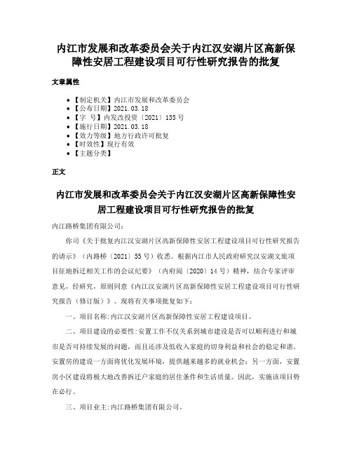 内江市发展和改革委员会关于内江汉安湖片区高新保障性安居工程建设项目可行性研究报告的批复