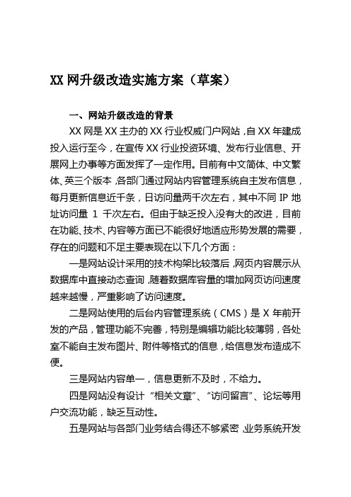 XX网升级改造实施方案