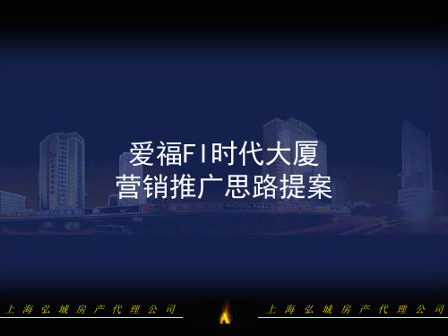 爱福FI时代大厦营销推广思路提案(PPT56)(1)