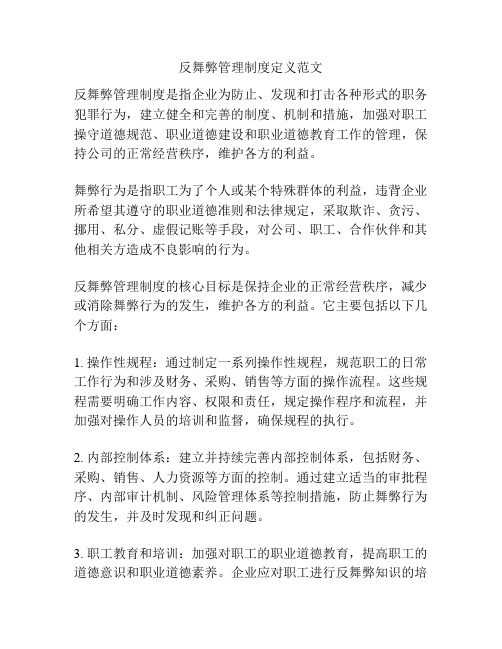 反舞弊管理制度定义范文