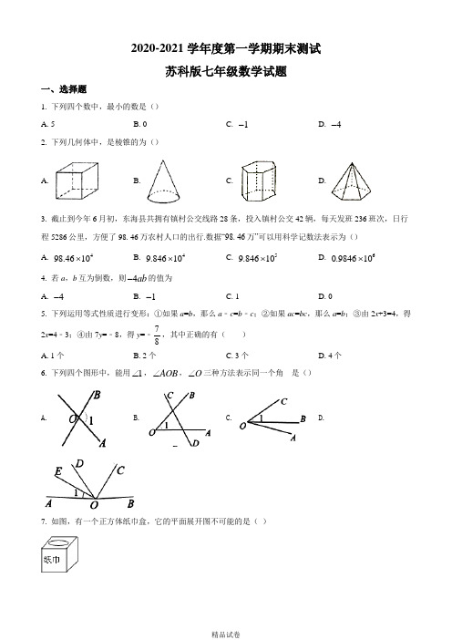 【苏科版】数学七年级上册《期末测试卷》(带答案解析)