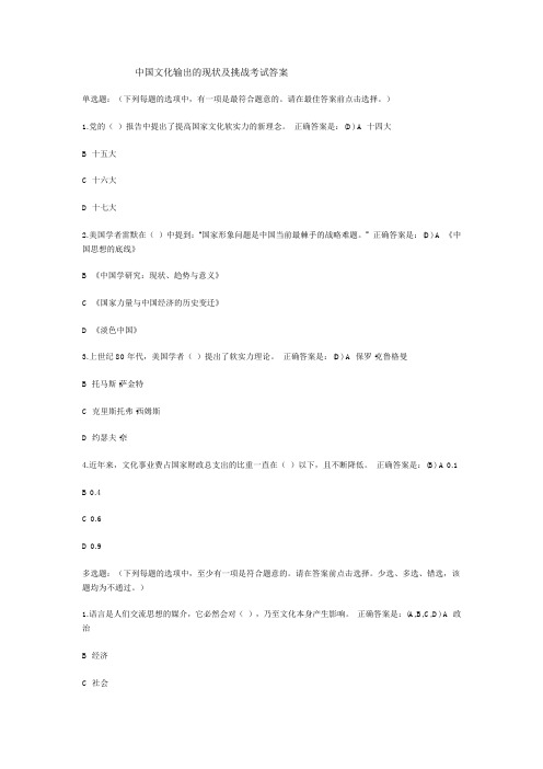 1.中国文化输出的现状及挑战考试答案