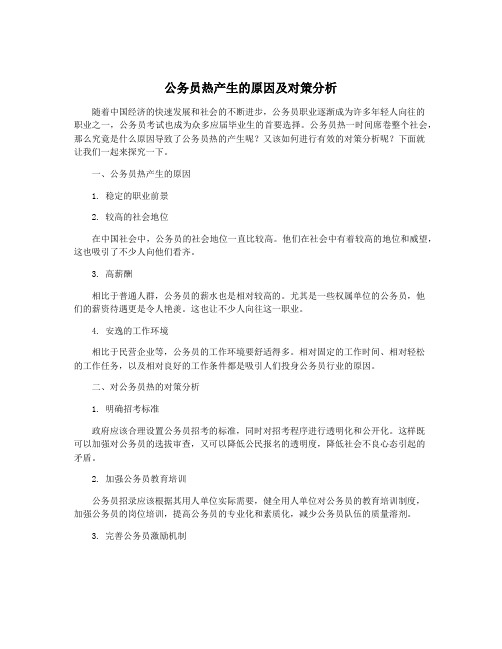 公务员热产生的原因及对策分析