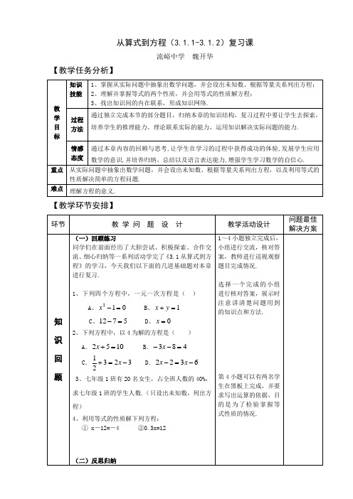 七年级数学上册 从算式到方程(复习课) 教案 说课稿 教学反思