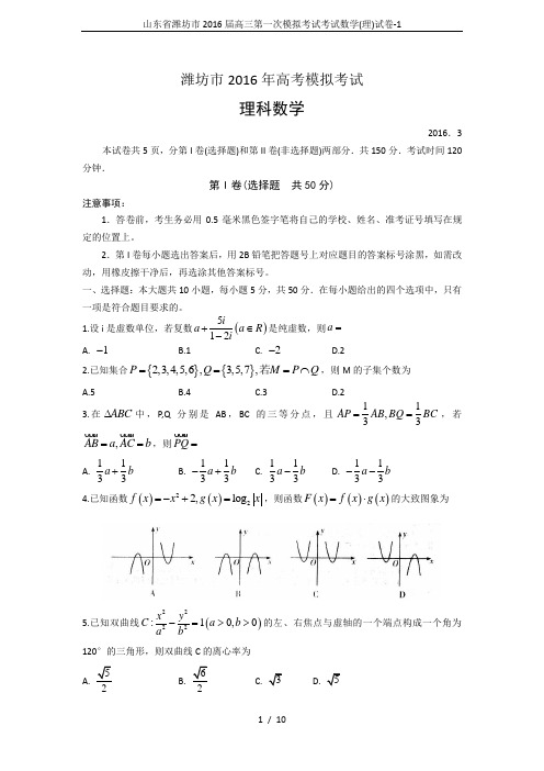 山东省潍坊市2016届高三第一次模拟考试考试数学(理)试卷-1