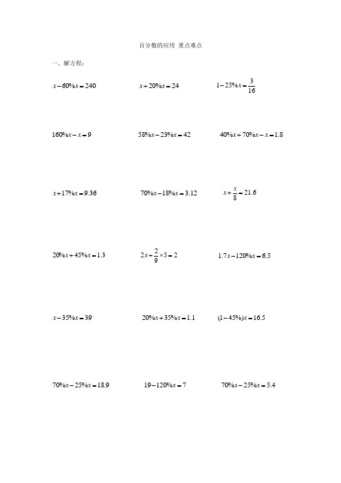 北师大版百分数的应用 重点难点