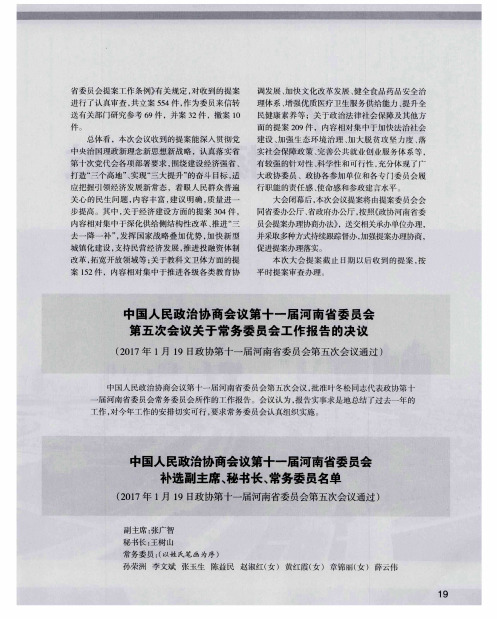 中国人民政治协商会议第十一届河南省委员会补选副主席、秘书长、