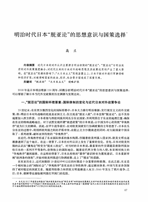 明治时代日本“脱亚论”的思想意识与国策选择