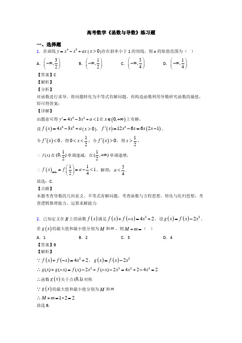 高考数学压轴专题(易错题)备战高考《函数与导数》难题汇编含答案解析
