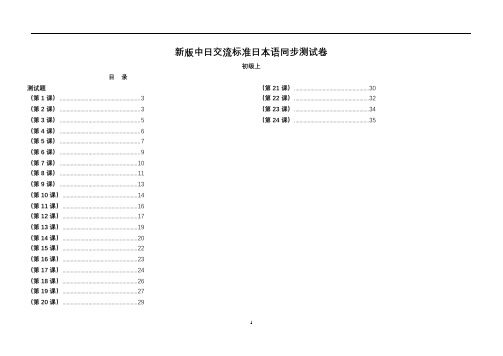 新版中日交流标准日本语课堂同步每课练习册-初级上(含答案)